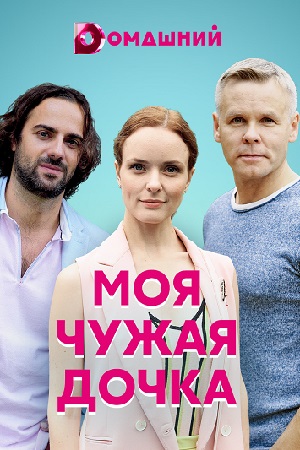 Моя чужая дочка (сериал 2019)