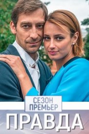 Правда (сериал 2019)