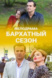 Бархатный сезон (сериал 2019)