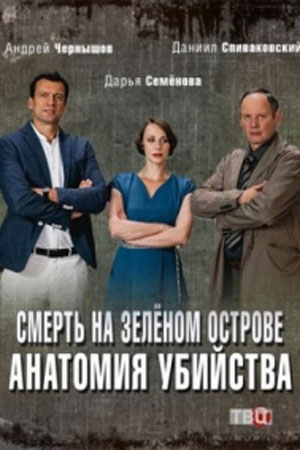 Анатомия убийства. Смерть на зелёном острове (сериал 2019)