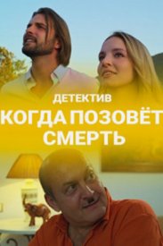 Когда позовёт смерть (сериал 2019)