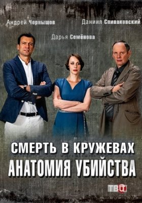 Анатомия убийства. Смерть в кружевах (сериал 2019)