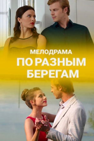 По разным берегам (сериал 2021)