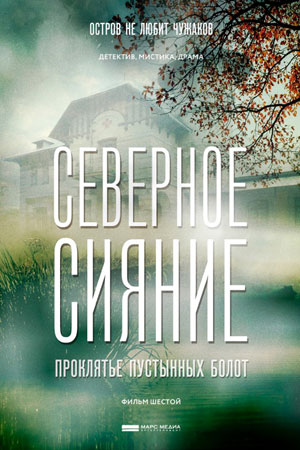 Северное сияние. Проклятье пустынных болот (сериал 2019)