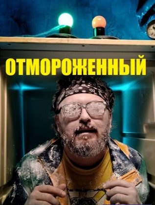 Отмороженный (сериал 2019) 6 серия