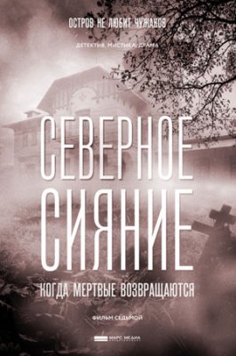 Северное сияние. Когда мёртвые возвращаются (сериал 2019)