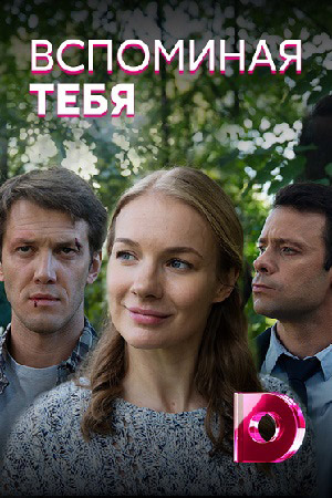 Вспоминая тебя (сериал 2019)