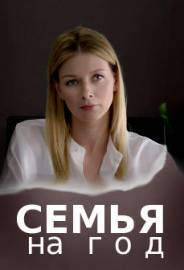 Семья на год (сериал 2019)