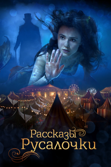 Рассказы Русалочки (2019) HD