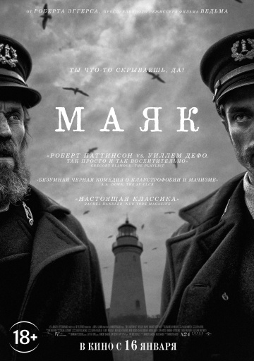 Маяк (2019)