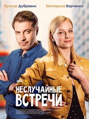 Неслучайные встречи (сериал 2019)