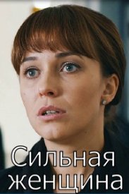 Сильная женщина (сериал 2019)