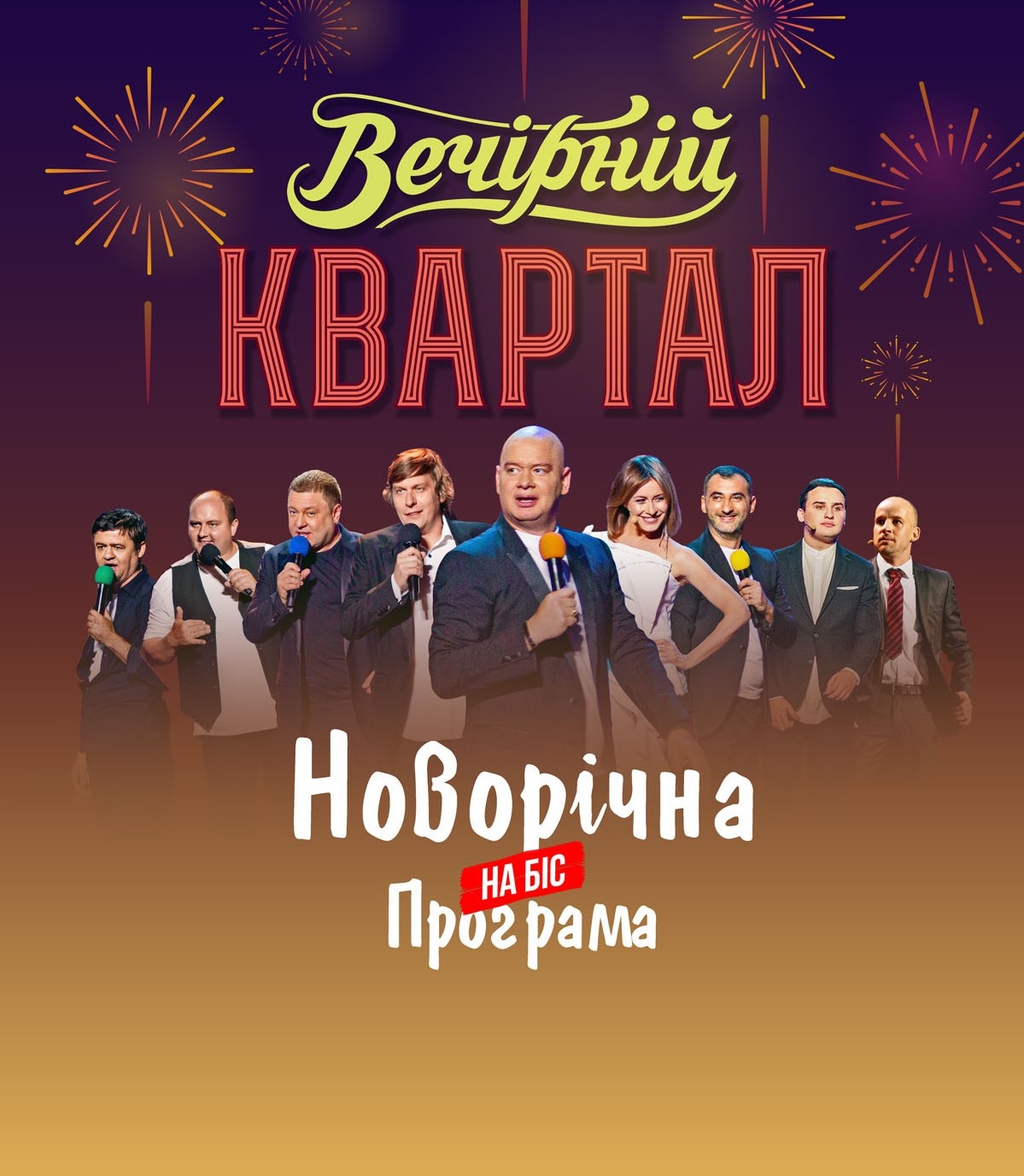 Новогодний Вечерний Квартал 2019