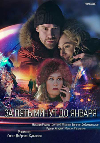 За пять минут до января (сериал 2020)