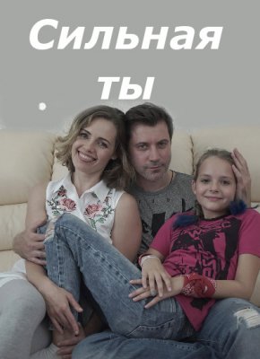 Сильная ты (сериал 2020)