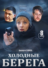 Холодные берега (сериал 2020) 2 сезон