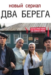 Два берега (сериал 2020)