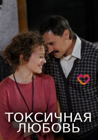 Токсичная любовь (сериал 2020)