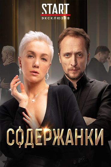 Содержанки 3 сезон 4 серия (01.07.2021)