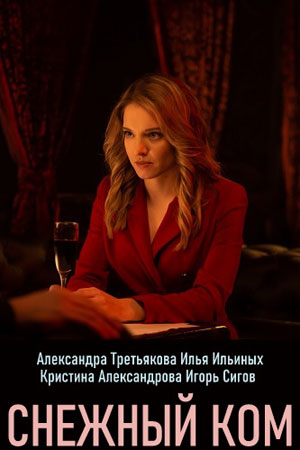 Снежный ком (сериал 2020)