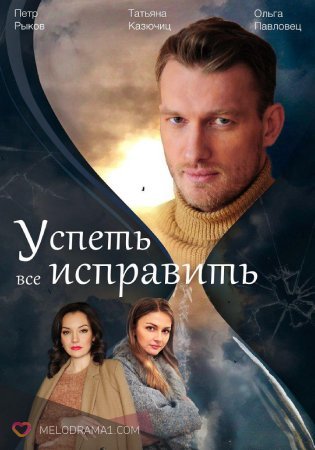 Успеть все исправить (сериал 2020)