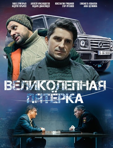 Великолепная пятёрка (сериал 2020) 2 сезон 17,18 серия