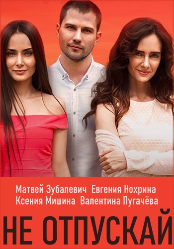 Не отпускай (сериал 2020) 1 серия