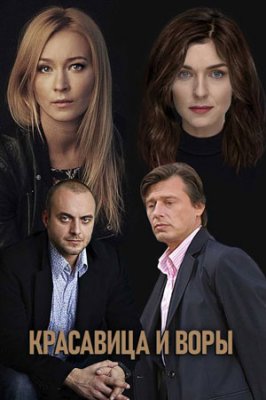 Красавица и воры (сериал 2020)