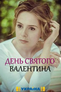 День Святого Валентина (сериал 2020)