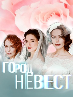 Город невест (сериал 2020) 7 серия