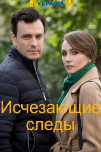 Исчезающие следы (сериал 2020) 1 серия