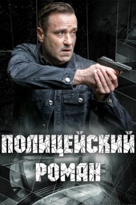 Полицейский роман (сериал 2020)