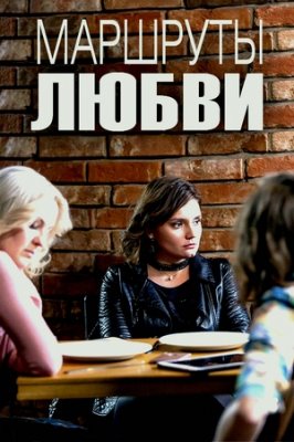 Маршруты любви (сериал 2020)