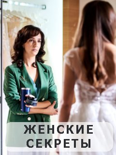 Женские секреты (сериал 2020) 2 серия