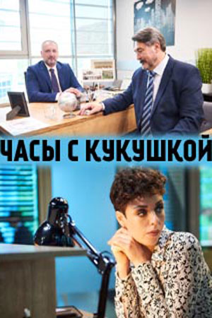 Часы с кукушкой (сериал 2020)