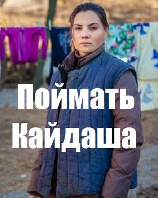 Поймать Кайдаша (сериал 2020) 12 серия