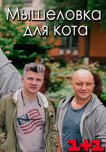 Мышеловка для кота (сериал 2020) 9 серия