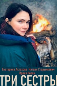 Три сестры (сериал 2020) 9 серия