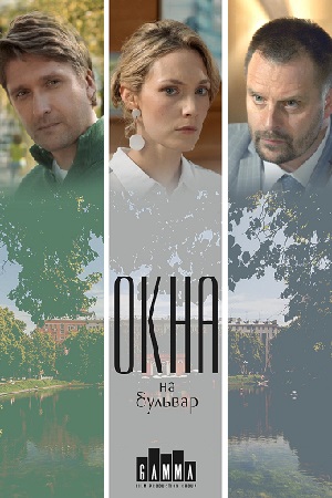 Окна на бульвар (сериал 2020)