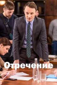 Отречение (сериал 2020) 6 серия