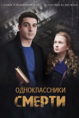 Одноклассники смерти (сериал 2020)