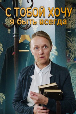 С тобой хочу я быть всегда (сериал 2020)