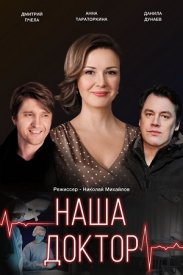 Наша доктор (сериал 2020)