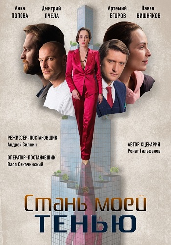 Стань моей тенью (сериал 2020)