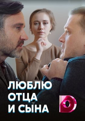 Люблю отца и сына (сериал 2020)