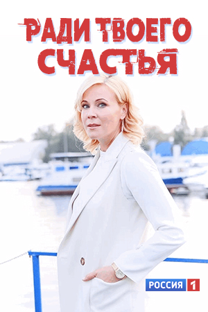 Ради твоего счастья (сериал 2020)