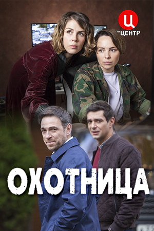 Охотница (сериал 2020)