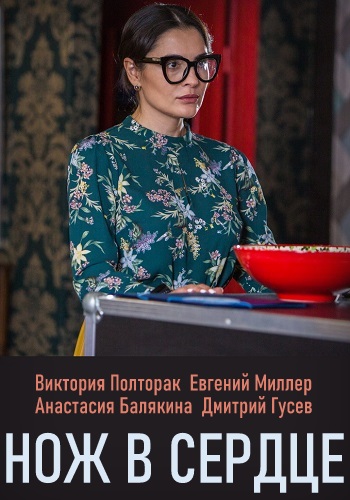 Нож в сердце (сериал 2020)