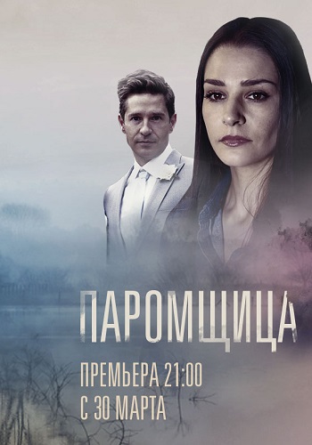 Паромщица (сериал 2020)