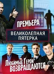 Великолепная пятёрка (сериал 2020) 3 сезон 1,2 серия